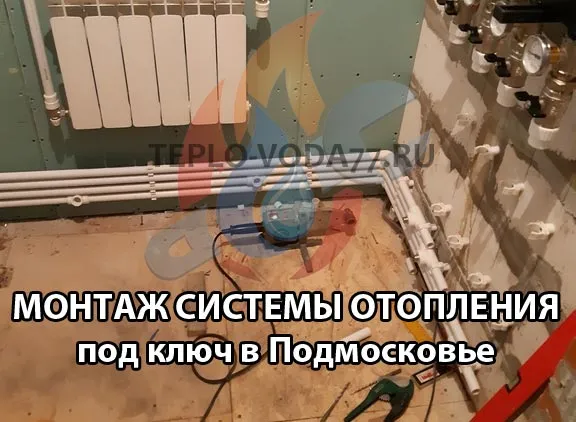 Выполним монтаж отопления в Мытищах и Мытищинском районе