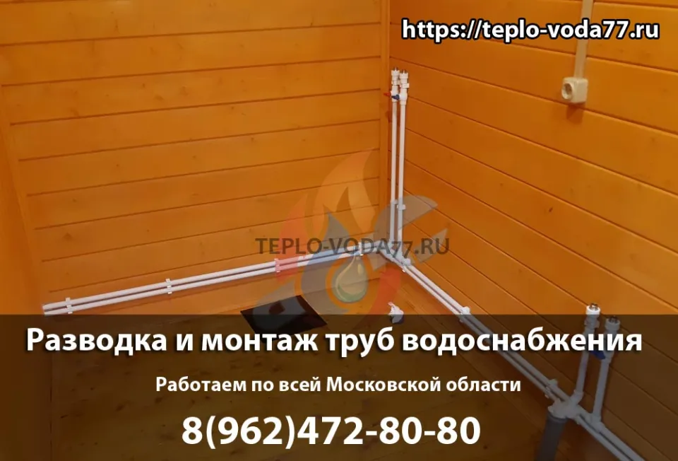 Монтаж труб водоснабжения под ключ в Мытищах