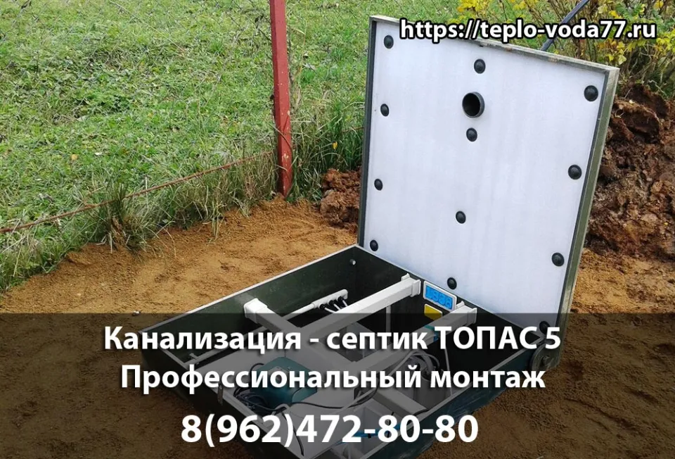 Монтаж септика ТОПАС 5 в Мытищах - канализация под ключ