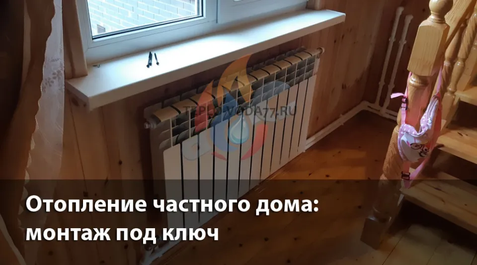 Компания ТЕПЛО-ВОДА по монтажу отопления в частном доме в Мытищах