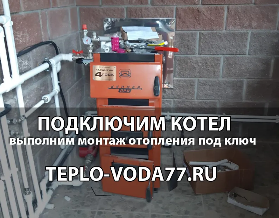 Подключим котел к системе отопления в Мытищах и Мытищинском районе