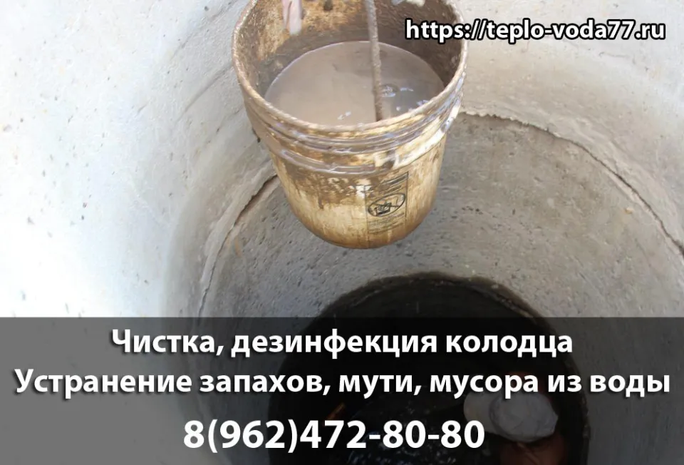Чистка и дезинфекция колодца в Мытищах и Мытищинском районе